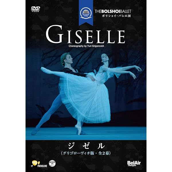 ●3-2●バレエ　ミラノ・スカラ座バレエ団　アダン:ジゼル(全2幕) GISELLE / ジゼル 全2幕 | Warner Music Japan